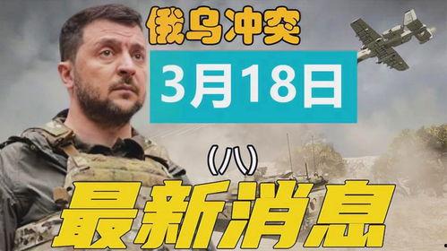 俄乌冲突爆料最新消息今天,战局突变，国际局势再掀波澜